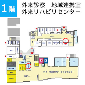 1階　外来診察　地域連携室　外来リハビリセンター