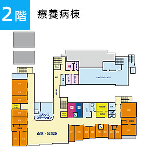 2階　療養病棟