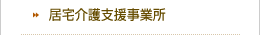 居宅介護支援事業所