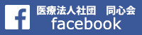 医療法人社団　同心会facebook