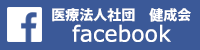 医療法人社団　健成会facebook