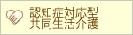 認知症対応型共同生活介護