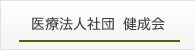 医療法人社団健成会