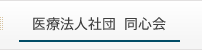 医療法人社団同心会