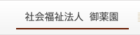 社会福祉法人御薬園