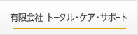 有限会社トータル・ケア・サポート