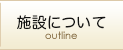 施設について