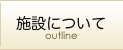 施設について